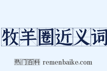 牧羊圈近义词是什么意思的图片